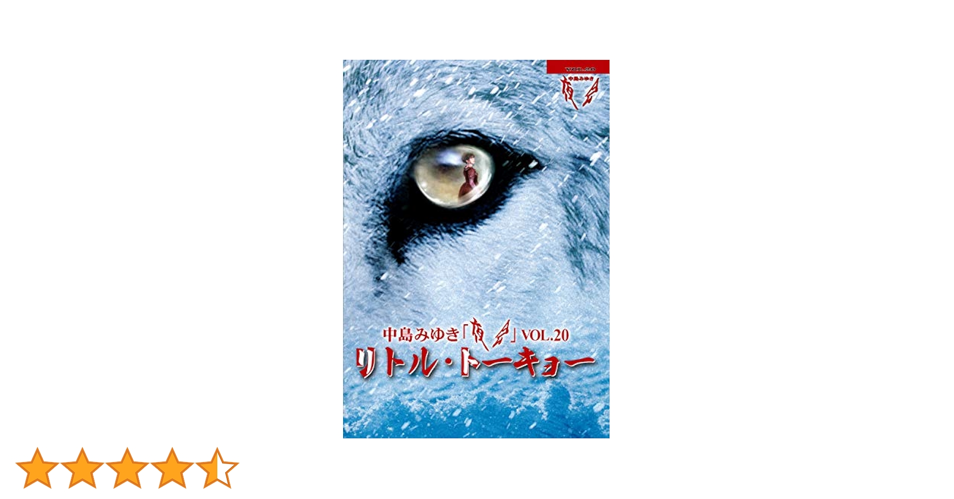 中島みゆき/夜会 VOL.20 リトル・トーキョー　ブルーレイ 夜会VOL.20「リトル・トーキョー」【Blu-ray】 | 中島みゆき